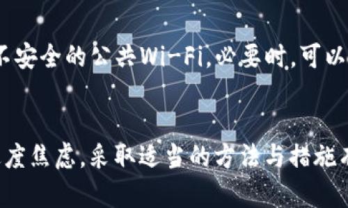   如何解决Token.im钱包内虚拟币丢失的问题？ / 
 guanjianci Token.im, 虚拟币丢失, 钱包安全, 数字资产管理 /guanjianci 

引言
随着虚拟货币的普及，越来越多的人开始使用数字钱包来管理自己的资产。Token.im作为一个较为流行的数字钱包，其便捷的使用体验吸引了众多用户。然而，用户在使用过程中也可能面临一些问题，尤其是虚拟币丢失的情形，令人感到困惑与不安。本文将围绕“如何解决Token.im钱包内虚拟币丢失的问题”进行深入探讨，帮助问题产生的原因及相应的解决方案。

一、Token.im钱包虚拟币丢失的常见原因
虚拟币在Token.im钱包内消失的原因可能有很多，以下是最常见的一些情况：
1. **误操作**：用户在操作过程中可能因不小心将币转移至其他地址，或者误删了相关信息，导致虚拟币无法找到。
2. **网络问题**：有时网络不稳定会导致交易未能成功，虚拟币的状态可能会显示不准确。
3. **软件故障**：如果Token.im应用出现Bug或临时故障，可能会导致虚拟币显示异常或者暂时消失。
4. **账户安全问题**：用户的账户可能因安全漏洞而被攻击，黑客可能会转移用户的虚拟资产。
了解了这些原因，用户可以进行针对性的排查，提高找回虚拟币的机会。

二、如何排查Token.im钱包内虚拟币丢失问题
寻找丢失的虚拟币首先要明确问题发生的源头，可以采取以下几步进行排查：
1. **检查交易记录**：登录Token.im，查看交易历史，确认最近是否有转账交易，如果有，转账地址是否准确。
2. **确认余额状态**：查看钱包中的余额，有时由于网络延迟，余额显示的不准确，会导致误解。
3. **检查账户安全设置**：确保账号没有异常登录记录，并确认安全选项如双重认证是否开启，防止黑客攻击。
4. **重启应用程序**：有时，简单的重启应用程序能解决显示异常的问题，可以尝试重新登录以刷新钱包数据。
通过这些步骤排查问题，有助于锁定可能的原因，帮助用户进一步解决问题。

三、如何恢复丢失的虚拟币
如果用户确认虚拟币确实丢失，以下是几种恢复的方法：
1. **通过私钥恢复**: 如果用户保存了钱包的私钥或助记词，可以通过导入这些信息在其他钱包中恢复资产。
2. **联系支持团队**: 如果是在使用Token.im过程中出现的问题，可以通过应用内的客服功能联系Token.im的官方支持团队，寻求帮助。
3. **恢复交易记录**: 对于由于网络问题造成的交易失败，用户可以在区块链浏览器中追踪交易记录，确认交易状态。如果交易未成功，可以尝试重新发送。
4. **利用社区力量**：在相关的社交媒体如Telegram、Reddit等社区提问，寻求其他用户的经验和建议。
以上方法并不保证一定能找回丢失的虚拟币，但可以帮助用户增加找回资产的几率。

四、如何防止虚拟币再次丢失
保护自己的虚拟币安全，减少丢失风险，用户可以从以下方面入手：
1. **定期备份**: 定期备份钱包的私钥和助记词，并将其保存在安全的地方，比如加密的U盘或纸质文件中。
2. **启用双重认证**: 通过启用双重认证，增加账户的安全性，即使密码被盗，黑客也无法轻易进入账户。
3. **增强密码复杂度**: 设定复杂的密码，并定期更换，避免使用简单或重复的密码。
4. **关注网络安全**: 使用VPN、火墙等工具保护网络安全，避免在公共Wi-Fi下进行敏感操作。
通过以上措施，用户可以为其虚拟资产提供更多的保障，降低虚拟币丢失的风险。

相关问题解答

问题一：是否可能因为Token.im软件更新而导致虚拟币丢失？
软件更新是常见的维护操作，目的是为了提高安全性和用户体验。然而，有时更新可能会引发新的问题，导致用户的虚拟币显示异常。用户可能会在更新后发现虚拟币余额变化、交易记录消失或无法访问钱包。为确保更新不会对资产安全造成影响，建议用户在更新前进行钱包备份，并关注社区或官方通告以了解更新情况。万一出现问题，用户也可以及时联系支持团队。

问题二：如果怀疑虚拟币被盗，应该如何处理？
如果用户怀疑自己的虚拟币被盗，首先要立刻更改登录密码，并启用双重认证，防止进一步损失。接下来，可以通过交易记录查看是否有未知的转账行为，联系Token.im的客服团队以报告问题。另外，用户还可以通过区块链浏览器查询相关地址的交易情况，了解盗取情况。若确认被盗，建议及时录入相关信息并向执法部门寻求帮助，并在社交媒体上发起警示，提醒其他用户。重要的是，保持警惕，定期检查账户安全。

问题三：如何选择一个安全的数字钱包？
选择数字钱包时，用户应该关注几个关键因素，例如：项目的知名度、软件的活跃更新、用户反馈和评价，以及社区的支持度。一些知名的数字钱包例如MetaMask、Ledger等，因其安全性和便利性受到用户的青睐。此外，用户还应该对钱包的安全设置如私钥和助记词的管理进行考量，确保个人信息保密并尽可能防止黑客攻击。总之，选择钱包必须慎重，务必进行充分的调查与了解。

问题四：在使用Token.im钱包时，如何确保信息安全？
要确保信息安全，用户应注意以下几点：首先，务必定期备份钱包信息，包括私钥和助记词，确保文件存放在安全的位置。其次，选择一个强密码，并启用双重认证。在连接网络时，尽量避免使用不安全的公共Wi-Fi。必要时，可以使用VPN进行加密连接。最后，定期更新钱包软件，以获得最新的安全补丁。此外，用户应保持警惕，避免在未知或不受信任的网站输入钱包信息。

结语
Token.im钱包的虚拟币丢失是许多用户可能遇到的问题。通过了解丢失原因、排查步骤，以及解决方案与安全防护措施，用户能够更好地保护自己的数字资产。对遇到问题的用户来说，不必过度焦虑，采取适当的方法与措施有助于恢复资产，同时增强自身的安全意识，以防止未来可能出现的风险。