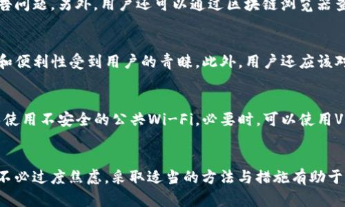   如何解决Token.im钱包内虚拟币丢失的问题？ / 
 guanjianci Token.im, 虚拟币丢失, 钱包安全, 数字资产管理 /guanjianci 

引言
随着虚拟货币的普及，越来越多的人开始使用数字钱包来管理自己的资产。Token.im作为一个较为流行的数字钱包，其便捷的使用体验吸引了众多用户。然而，用户在使用过程中也可能面临一些问题，尤其是虚拟币丢失的情形，令人感到困惑与不安。本文将围绕“如何解决Token.im钱包内虚拟币丢失的问题”进行深入探讨，帮助问题产生的原因及相应的解决方案。

一、Token.im钱包虚拟币丢失的常见原因
虚拟币在Token.im钱包内消失的原因可能有很多，以下是最常见的一些情况：
1. **误操作**：用户在操作过程中可能因不小心将币转移至其他地址，或者误删了相关信息，导致虚拟币无法找到。
2. **网络问题**：有时网络不稳定会导致交易未能成功，虚拟币的状态可能会显示不准确。
3. **软件故障**：如果Token.im应用出现Bug或临时故障，可能会导致虚拟币显示异常或者暂时消失。
4. **账户安全问题**：用户的账户可能因安全漏洞而被攻击，黑客可能会转移用户的虚拟资产。
了解了这些原因，用户可以进行针对性的排查，提高找回虚拟币的机会。

二、如何排查Token.im钱包内虚拟币丢失问题
寻找丢失的虚拟币首先要明确问题发生的源头，可以采取以下几步进行排查：
1. **检查交易记录**：登录Token.im，查看交易历史，确认最近是否有转账交易，如果有，转账地址是否准确。
2. **确认余额状态**：查看钱包中的余额，有时由于网络延迟，余额显示的不准确，会导致误解。
3. **检查账户安全设置**：确保账号没有异常登录记录，并确认安全选项如双重认证是否开启，防止黑客攻击。
4. **重启应用程序**：有时，简单的重启应用程序能解决显示异常的问题，可以尝试重新登录以刷新钱包数据。
通过这些步骤排查问题，有助于锁定可能的原因，帮助用户进一步解决问题。

三、如何恢复丢失的虚拟币
如果用户确认虚拟币确实丢失，以下是几种恢复的方法：
1. **通过私钥恢复**: 如果用户保存了钱包的私钥或助记词，可以通过导入这些信息在其他钱包中恢复资产。
2. **联系支持团队**: 如果是在使用Token.im过程中出现的问题，可以通过应用内的客服功能联系Token.im的官方支持团队，寻求帮助。
3. **恢复交易记录**: 对于由于网络问题造成的交易失败，用户可以在区块链浏览器中追踪交易记录，确认交易状态。如果交易未成功，可以尝试重新发送。
4. **利用社区力量**：在相关的社交媒体如Telegram、Reddit等社区提问，寻求其他用户的经验和建议。
以上方法并不保证一定能找回丢失的虚拟币，但可以帮助用户增加找回资产的几率。

四、如何防止虚拟币再次丢失
保护自己的虚拟币安全，减少丢失风险，用户可以从以下方面入手：
1. **定期备份**: 定期备份钱包的私钥和助记词，并将其保存在安全的地方，比如加密的U盘或纸质文件中。
2. **启用双重认证**: 通过启用双重认证，增加账户的安全性，即使密码被盗，黑客也无法轻易进入账户。
3. **增强密码复杂度**: 设定复杂的密码，并定期更换，避免使用简单或重复的密码。
4. **关注网络安全**: 使用VPN、火墙等工具保护网络安全，避免在公共Wi-Fi下进行敏感操作。
通过以上措施，用户可以为其虚拟资产提供更多的保障，降低虚拟币丢失的风险。

相关问题解答

问题一：是否可能因为Token.im软件更新而导致虚拟币丢失？
软件更新是常见的维护操作，目的是为了提高安全性和用户体验。然而，有时更新可能会引发新的问题，导致用户的虚拟币显示异常。用户可能会在更新后发现虚拟币余额变化、交易记录消失或无法访问钱包。为确保更新不会对资产安全造成影响，建议用户在更新前进行钱包备份，并关注社区或官方通告以了解更新情况。万一出现问题，用户也可以及时联系支持团队。

问题二：如果怀疑虚拟币被盗，应该如何处理？
如果用户怀疑自己的虚拟币被盗，首先要立刻更改登录密码，并启用双重认证，防止进一步损失。接下来，可以通过交易记录查看是否有未知的转账行为，联系Token.im的客服团队以报告问题。另外，用户还可以通过区块链浏览器查询相关地址的交易情况，了解盗取情况。若确认被盗，建议及时录入相关信息并向执法部门寻求帮助，并在社交媒体上发起警示，提醒其他用户。重要的是，保持警惕，定期检查账户安全。

问题三：如何选择一个安全的数字钱包？
选择数字钱包时，用户应该关注几个关键因素，例如：项目的知名度、软件的活跃更新、用户反馈和评价，以及社区的支持度。一些知名的数字钱包例如MetaMask、Ledger等，因其安全性和便利性受到用户的青睐。此外，用户还应该对钱包的安全设置如私钥和助记词的管理进行考量，确保个人信息保密并尽可能防止黑客攻击。总之，选择钱包必须慎重，务必进行充分的调查与了解。

问题四：在使用Token.im钱包时，如何确保信息安全？
要确保信息安全，用户应注意以下几点：首先，务必定期备份钱包信息，包括私钥和助记词，确保文件存放在安全的位置。其次，选择一个强密码，并启用双重认证。在连接网络时，尽量避免使用不安全的公共Wi-Fi。必要时，可以使用VPN进行加密连接。最后，定期更新钱包软件，以获得最新的安全补丁。此外，用户应保持警惕，避免在未知或不受信任的网站输入钱包信息。

结语
Token.im钱包的虚拟币丢失是许多用户可能遇到的问题。通过了解丢失原因、排查步骤，以及解决方案与安全防护措施，用户能够更好地保护自己的数字资产。对遇到问题的用户来说，不必过度焦虑，采取适当的方法与措施有助于恢复资产，同时增强自身的安全意识，以防止未来可能出现的风险。