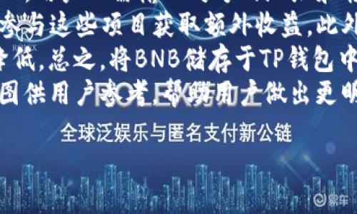 如何将BNB从交易所转移到TP钱包的详细指南
BNB转账, 交易所, TP钱包, 加密货币转移/guanjianci

## 内容主体大纲

1. 引言
   - 加密货币的普及
   - BNB的特点与应用

2. 了解BNB和TP钱包
   - 什么是BNB？
   - 什么是TP钱包？

3. 注册与设置TP钱包
   - TP钱包的注册步骤
   - 钱包安全设置

4. 在交易所上准备转账
   - 选择哪个交易所
   - 查找BNB余额
   - 提现条件与费用

5. 将BNB转移到TP钱包的步骤
   - 登录交易所账户
   - 提现操作
   - 填写TP钱包地址

6. 交易确认与注意事项
   - 交易确认时间
   - 可能出现的问题及处理

7. 如何查看和管理转账后的BNB
   - 在TP钱包中确认余额
   - 交易记录和管理

8. 结论
   - 总结转账流程的关键步骤
   - 鼓励读者尝试

## 详细内容

### 1. 引言
随着区块链技术的发展，加密货币已逐渐成为理财的热门选择。比特币、以太坊等已为人所熟知，其中BNB（币安币）作为一种颇受欢迎的加密货币，因其在币安交易所的多种应用场景而受到青睐。在这篇文章中，我们将详细介绍如何将BNB从交易所转移到TP钱包，以及需要注意的事项。

### 2. 了解BNB和TP钱包
#### 什么是BNB？
BNB是币安交易所推出的加密货币，最初用于支付交易所手续费。随着币安生态系统的不断扩大，BNB的应用也不断增加，包括支付、投资、去中心化金融（DeFi）等多个平台。它不仅可以减少交易费用，还可以参与一些特定项目的投资和预售。

#### 什么是TP钱包？
TP钱包是一种多功能的数字货币钱包，支持多种类型的加密货币存储、转账和交易。它以用户体验为核心，提供简单易用的界面，方便用户随时随地管理自己的资产。此外，TP钱包还注重安全性，内置多重安全保障措施，确保用户的资产安全。

### 3. 注册与设置TP钱包
#### TP钱包的注册步骤
要使用TP钱包，首先需要下载安装TP钱包应用程序。通常可以在App Store或Google Play中找到。安装后，打开应用，选择“注册”并按照指示填写相关信息。

#### 钱包安全设置
注册完成后，用户需要设置钱包的安全密码，并进行备份。用户要做好助记词的保存，因为助记词是恢复钱包的唯一凭证。在此过程中要确保信息的安全性，防止他人获取。

### 4. 在交易所上准备转账
#### 选择哪个交易所
用户可以选择多个交易所进行BNB的买卖，最常用的如币安、火币等。选择交易所时，建议关注其信誉、手续费以及流动性等方面。

#### 查找BNB余额
登录交易所账户，找到“资产”页面。在该页面下，你可以查看所有持有加密货币的余额。确保你的BNB余额充足，以便进行转账。

#### 提现条件与费用
在转账之前，需要注意交易所的提现条件和相关费用。不同交易所对提现的要求不同，某些交易所有最低提现额。同时，手续费也要考虑进来，确保转账的有效性与合理性。

### 5. 将BNB转移到TP钱包的步骤
#### 登录交易所账户
首先，使用你的账号和密码登录到选择的交易所。确保账户的安全性，避免在公共网络环境中登录。

#### 提现操作
在交易所的“资产”或“钱包”页面找到BNB，并选择“提现”选项。系统可能会要求你进行身份验证，完成后方可继续操作。

#### 填写TP钱包地址
在提现时，需要填写TP钱包的地址。确保地址的正确性，因为转账后无法撤回。复制TP钱包地址并粘贴在提现页面，同时输入要转账的BNB数量，确认后提交申请。

### 6. 交易确认与注意事项
#### 交易确认时间
提交提款申请后，交易所将会处理该请求，确认时间通常为几分钟至数小时不等。根据区块链网络的繁忙程度，确认时间有时也会延长。

#### 可能出现的问题及处理
在转账过程中可能会出现各种问题，包括地址填写错误、资金未到账等。用户应保持耐心，确认转账记录，如果情况未能解决，可联系交易所客服以获取帮助。

### 7. 如何查看和管理转账后的BNB
#### 在TP钱包中确认余额
一旦BNB到账，用户可以在TP钱包中查看到余额。操作步骤通常为打开TP钱包应用，登录后在首页确认BNB的实时余额。

#### 交易记录和管理
TP钱包还提供了交易历史功能，用户可以查看每笔交易的详细信息，包括时间、金额和状态等。这有助于用户了解资金的流动情况，为后续投资提供参考依据。

### 8. 结论
将BNB从交易所转移到TP钱包并不复杂，理解每一个步骤十分重要。如果能严格遵循本文所述的步骤并留意必要的细节，将可以更安全、高效地完成这一转账操作。希望您能顺利完成转账，体验加密货币的魅力。

## 相关问题

1. **为什么需要将BNB转移到TP钱包？**
   
2. **怎样确保在转账过程中BNB的安全性？**

3. **转账过程中可能会遇到哪些常见问题？**

4. **TP钱包的优势和特点是什么？**

5. **如何处理BNB转账后未到账的情况？**

6. **BNB在TP钱包中的管理和使用方式有哪些？**

分别详细介绍这6个问题，每个问题字数约600字。每个部分加上标签和标签。

### 1. 为什么需要将BNB转移到TP钱包？
为什么需要将BNB转移到TP钱包？
将BNB（币安币）转移到TP钱包的原因主要可以归结为几个方面。首先，TP钱包是一种更为安全和私密的资产管理工具。与在交易所上存储资产相比，将资产转移到个人钱包大大增强了安全性，尤其是在交易所的黑客事件频发的今天，用户更应该提防潜在的安全隐患。
其次，TP钱包支持用户对资金进行更灵活的管理。用户可以随时查看和管理自己所有的加密资产，而不必受到交易所的限制。TP钱包允许用户随时发送和接收加密货币，以及参与一些去中心化金融（DeFi）活动，这是很多传统的交易所无法提供的功能。
再者，TP钱包通常提供更丰富的功能和更好的用户体验。这包括界面友好、响应速度快等特点，用户在TP钱包中可以迅速方便地完成各种操作。此外，TP钱包还支持多种加密货币的存储和管理，让用户可以将多种数字资产集中在一个地方，一键执行转账、交易等多重操作。
最后，将BNB转移到TP钱包后，用户还可以参与BNB的更多应用场景。例如，参与链上的抵押和投票等功能，为用户提供更广泛的投资机会和收益途径。因此，将BNB转移到TP钱包可以提升用户在加密货币世界里的控制力和灵活性。

### 2. 怎样确保在转账过程中BNB的安全性？
怎样确保在转账过程中BNB的安全性？
在进行加密货币转账时，确保资产安全是每位用户必须重视的。首先，用户在进行转账之前应当仔细核对TP钱包地址。这个地址是唯一的，任何输入错误都会导致资产的永久丢失。因此，确保复制粘贴或手动输入地址时的准确性至关重要。
其次，用户在使用交易所时，应确保平台的安全性。选择知名的、信誉良好的交易所进行交易，许多知名交易所都会实行多重安全审核机制，如双因素身份认证（2FA），以增强账户的安全性。此外，也要及时更新密码，并定期检查账户活动，以确保没有任何异常活动。
在进行大额转账时，可以考虑分批转账的方式。这种方式可以降低风险，确保用户可以及时发现问题并有效应对。比方说，先进行小额转账以验证操作的准确性，再依次转账剩余的部分。
此外，用户也应维护好自己的助记词和私钥，绝对不要与他人分享。助记词和私钥是用户恢复钱包的唯一凭证，一旦泄露，资产将面临不可逆的风险。
最后，确认交易所和TP钱包的交易状态。一旦提交转账申请，应及时检查两边平台的交易记录，确保转账成功。在转账未到账的情况下，应立即联络交易所客服寻求帮助。这不仅是保障资金安全的必要步骤，还是确保交易顺利进行的重要措施。

### 3. 转账过程中可能会遇到哪些常见问题？
转账过程中可能会遇到哪些常见问题？
在将BNB从交易所转移到TP钱包的过程中，用户可能会遇到多种问题。首先，最常见的问题之一是地址填写错误。许多用户在转账时因为不小心输入错误的TP钱包地址而导致资金的丢失。因此，在进行转账前务必再次检查输入的地址，确保其无误。
第二，提现限制也是转账过程中的一大常见问题。很多交易所对提现设置了最低额度限制，若用户的BNB余额低于该限制，则无法完成转账。在转账前，务必熟悉交易所的相关规则，以免造成不必要的麻烦。
此外，网络拥堵或区块链确认时间长也会影响转账的速度，用户可能遇到资金暂时未到账的情况。此时，用户应耐心等待，并通过交易记录确认转账状态。有时，需要在TP钱包中等待更长的时间才能确认到账。
还有，人为因素也可能导致问题。例如，没有在交易所账户中满足必要的身份验证或采取安全措施，可能会被限制提取资金。为了避免这种问题，确保在开户时完成所有必要的身份认证。此外，用户还应在交易所提供的安全设置中启用双因素身份认证、短信通知等措施，以确保账户得到更加严密的保护。
最后，用户在转账过程中也可能会犯一些操作失误。比如没能耐心阅读交易条款，或者在手续费设置上选择了错误的选项等。有些交易所允许用户自定义手续费，错误的设置可能导致交易受到延误。因此，对每一步操作保持谨慎，才能确保转账的顺利进行。

### 4. TP钱包的优势和特点是什么？
TP钱包的优势和特点是什么？
TP钱包作为一种流行的加密货币存储和管理工具，拥有众多优点和特色。首先，TP钱包的用户界面简单易用，特别适合初学者。无论是注册、创建钱包，还是进行资产管理和转账操作，都十分直观，不需要太多的技术背景即可操作。
其次，TP钱包支持多种加密货币，包括BNB、BTC、ETH等多种主流数字资产。用户可以将不同类型的数字货币集中在同一个钱包中，方便管理和使用。支持多币种的功能，使得用户能够灵活参与到区块链世界的各种活动中。
安全性也是TP钱包的一大亮点。TP钱包采用先进的加密技术保障用户的私钥和资产安全。钱包中的私钥始终保存在用户的设备中，不会上传到云端，用户因此可以享受到更高的资产安全性，防止因中心化攻击而导致的安全隐患。
此外，TP钱包还具有很好的去中心化特性，用户拥有经济主体的控制权。相比于中心化金融平台（如某些交易所）而言，TP钱包让用户在自己的手中保管资产，完全掌控自己的盈亏状况，推进了财务自主性。
同时，TP钱包还可以支持无缝的DApp生态系统，用户可以通过TP钱包轻松访问各种去中心化应用，参与DeFi、NFT、链游等活动，获取更多投资收益和金融产品。这进一步增强了TP钱包的使用价值。
总之，TP钱包凭借其用户友好的操作界面、强大的多币种支持、安全的资产保护和去中心化的设计，成为越来越多用户管理数字资产的首选。这种优势使得TP钱包在当今加密货币领域中有着较高的认可度。

### 5. 如何处理BNB转账后未到账的情况？
如何处理BNB转账后未到账的情况？
在转账过程中，用户可能会遇到BNB转账后未到账的情况，这通常会引起用户的担忧。首先，在遇到这种情况时，用户不要急于恐慌，而应首先检查相关的交易记录。登录交易所和TP钱包，查看各自的历史交易记录，确认转账是否成功。
其次，用户可以通过交易所提供的区块链浏览器功能，查询该笔转账的详细状态。这是一种非常有效的方式，通过输入转账的交易ID，用户可以看到该笔交易当前在区块链网络中的状态，比如是否已被确认，或是正在等待确认等。
如果确认转账已经完成，但资金仍未到达TP钱包，建议在TP钱包内等待一段时间。有时，由于网络拥堵或其他原因，交易确认时间可能会比正常情况久一些。因此耐心等待是一个必要的步骤。
此外，在任何情况下，用户都需保持良好的记录，存档好所有与交易相关的细节信息，并在需要时随时提供。这包括提现申请的时间、金额及交易ID等信息，这将帮助客服更快地处理问题。
如果经过以上步骤仍然无法确认资金状态，用户应立即联系交易所和TP钱包的客服。提供相关信息，包括交易时间、金额、地址和交易ID等，以便客服快速查找并解决问题。客服通常会对转账问题进行专门处理，可以协助用户追踪资金所在状况。
在未来转账时，建议用户在转帐后及时检查确认收款，以防止此类问题的发生。一旦确认收款且交易正常，用户应定期记录所有交易，以便后续审查和管理。

### 6. BNB在TP钱包中的管理和使用方式有哪些？
BNB在TP钱包中的管理和使用方式有哪些？
在TP钱包中，管理BNB有多种方式，用户对加密货币的管理和使用可以更具灵活性。首先，用户可以通过TP钱包直接查看BNB的实时余额和总资产。TP钱包提供了友好的首页界面，用户可以清楚地了解自己持有的BNB及其他资产的数量。
此外，用户还可以通过TP钱包方便地进行转账和交易。无论是将BNB转回交易所，还是发送给其他用户，TP钱包都提供了简单的转账接口。用户只需输入对方的地址和转账金额，确认后便可完成转账操作。
TP钱包还支持参加多种加密资产的投资和管理。用户可以通过BNB参与去中心化金融（DeFi）项目，例如流动性挖矿、借贷等，并可通过参与这些项目获取额外收益。此外，TP钱包还会提供最新的DeFi和加密投资机会的推荐，帮助用户更好地利用自己的资产。
在进阶应用方面，用户也可以使用BNB支付交易手续费，这一功能为用户在使用平台时省去了一部分手续费，让他们的交易成本得到降低。总之，将BNB储存于TP钱包中能够最大程度地为了用户提供便捷和灵活的管理机会。
此外，用户还可以定期检查BNB的市场动态和行情，了解当前的市场走势，并基于市场变化调整投资策略。TP钱包通常也提供市场走势图供用户参考，帮助用户做出更明智的投资决策。通过精明管理和灵活利用，用户能够更好地实现财富增值。

以上是将BNB从交易所转移到TP钱包的详细指南以及相关问题的深入讨论。希望能够帮助您更好地进行加密货币的转账和管理！