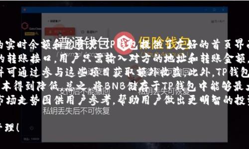 如何将BNB从交易所转移到TP钱包的详细指南
BNB转账, 交易所, TP钱包, 加密货币转移/guanjianci

## 内容主体大纲

1. 引言
   - 加密货币的普及
   - BNB的特点与应用

2. 了解BNB和TP钱包
   - 什么是BNB？
   - 什么是TP钱包？

3. 注册与设置TP钱包
   - TP钱包的注册步骤
   - 钱包安全设置

4. 在交易所上准备转账
   - 选择哪个交易所
   - 查找BNB余额
   - 提现条件与费用

5. 将BNB转移到TP钱包的步骤
   - 登录交易所账户
   - 提现操作
   - 填写TP钱包地址

6. 交易确认与注意事项
   - 交易确认时间
   - 可能出现的问题及处理

7. 如何查看和管理转账后的BNB
   - 在TP钱包中确认余额
   - 交易记录和管理

8. 结论
   - 总结转账流程的关键步骤
   - 鼓励读者尝试

## 详细内容

### 1. 引言
随着区块链技术的发展，加密货币已逐渐成为理财的热门选择。比特币、以太坊等已为人所熟知，其中BNB（币安币）作为一种颇受欢迎的加密货币，因其在币安交易所的多种应用场景而受到青睐。在这篇文章中，我们将详细介绍如何将BNB从交易所转移到TP钱包，以及需要注意的事项。

### 2. 了解BNB和TP钱包
#### 什么是BNB？
BNB是币安交易所推出的加密货币，最初用于支付交易所手续费。随着币安生态系统的不断扩大，BNB的应用也不断增加，包括支付、投资、去中心化金融（DeFi）等多个平台。它不仅可以减少交易费用，还可以参与一些特定项目的投资和预售。

#### 什么是TP钱包？
TP钱包是一种多功能的数字货币钱包，支持多种类型的加密货币存储、转账和交易。它以用户体验为核心，提供简单易用的界面，方便用户随时随地管理自己的资产。此外，TP钱包还注重安全性，内置多重安全保障措施，确保用户的资产安全。

### 3. 注册与设置TP钱包
#### TP钱包的注册步骤
要使用TP钱包，首先需要下载安装TP钱包应用程序。通常可以在App Store或Google Play中找到。安装后，打开应用，选择“注册”并按照指示填写相关信息。

#### 钱包安全设置
注册完成后，用户需要设置钱包的安全密码，并进行备份。用户要做好助记词的保存，因为助记词是恢复钱包的唯一凭证。在此过程中要确保信息的安全性，防止他人获取。

### 4. 在交易所上准备转账
#### 选择哪个交易所
用户可以选择多个交易所进行BNB的买卖，最常用的如币安、火币等。选择交易所时，建议关注其信誉、手续费以及流动性等方面。

#### 查找BNB余额
登录交易所账户，找到“资产”页面。在该页面下，你可以查看所有持有加密货币的余额。确保你的BNB余额充足，以便进行转账。

#### 提现条件与费用
在转账之前，需要注意交易所的提现条件和相关费用。不同交易所对提现的要求不同，某些交易所有最低提现额。同时，手续费也要考虑进来，确保转账的有效性与合理性。

### 5. 将BNB转移到TP钱包的步骤
#### 登录交易所账户
首先，使用你的账号和密码登录到选择的交易所。确保账户的安全性，避免在公共网络环境中登录。

#### 提现操作
在交易所的“资产”或“钱包”页面找到BNB，并选择“提现”选项。系统可能会要求你进行身份验证，完成后方可继续操作。

#### 填写TP钱包地址
在提现时，需要填写TP钱包的地址。确保地址的正确性，因为转账后无法撤回。复制TP钱包地址并粘贴在提现页面，同时输入要转账的BNB数量，确认后提交申请。

### 6. 交易确认与注意事项
#### 交易确认时间
提交提款申请后，交易所将会处理该请求，确认时间通常为几分钟至数小时不等。根据区块链网络的繁忙程度，确认时间有时也会延长。

#### 可能出现的问题及处理
在转账过程中可能会出现各种问题，包括地址填写错误、资金未到账等。用户应保持耐心，确认转账记录，如果情况未能解决，可联系交易所客服以获取帮助。

### 7. 如何查看和管理转账后的BNB
#### 在TP钱包中确认余额
一旦BNB到账，用户可以在TP钱包中查看到余额。操作步骤通常为打开TP钱包应用，登录后在首页确认BNB的实时余额。

#### 交易记录和管理
TP钱包还提供了交易历史功能，用户可以查看每笔交易的详细信息，包括时间、金额和状态等。这有助于用户了解资金的流动情况，为后续投资提供参考依据。

### 8. 结论
将BNB从交易所转移到TP钱包并不复杂，理解每一个步骤十分重要。如果能严格遵循本文所述的步骤并留意必要的细节，将可以更安全、高效地完成这一转账操作。希望您能顺利完成转账，体验加密货币的魅力。

## 相关问题

1. **为什么需要将BNB转移到TP钱包？**
   
2. **怎样确保在转账过程中BNB的安全性？**

3. **转账过程中可能会遇到哪些常见问题？**

4. **TP钱包的优势和特点是什么？**

5. **如何处理BNB转账后未到账的情况？**

6. **BNB在TP钱包中的管理和使用方式有哪些？**

分别详细介绍这6个问题，每个问题字数约600字。每个部分加上标签和标签。

### 1. 为什么需要将BNB转移到TP钱包？
为什么需要将BNB转移到TP钱包？
将BNB（币安币）转移到TP钱包的原因主要可以归结为几个方面。首先，TP钱包是一种更为安全和私密的资产管理工具。与在交易所上存储资产相比，将资产转移到个人钱包大大增强了安全性，尤其是在交易所的黑客事件频发的今天，用户更应该提防潜在的安全隐患。
其次，TP钱包支持用户对资金进行更灵活的管理。用户可以随时查看和管理自己所有的加密资产，而不必受到交易所的限制。TP钱包允许用户随时发送和接收加密货币，以及参与一些去中心化金融（DeFi）活动，这是很多传统的交易所无法提供的功能。
再者，TP钱包通常提供更丰富的功能和更好的用户体验。这包括界面友好、响应速度快等特点，用户在TP钱包中可以迅速方便地完成各种操作。此外，TP钱包还支持多种加密货币的存储和管理，让用户可以将多种数字资产集中在一个地方，一键执行转账、交易等多重操作。
最后，将BNB转移到TP钱包后，用户还可以参与BNB的更多应用场景。例如，参与链上的抵押和投票等功能，为用户提供更广泛的投资机会和收益途径。因此，将BNB转移到TP钱包可以提升用户在加密货币世界里的控制力和灵活性。

### 2. 怎样确保在转账过程中BNB的安全性？
怎样确保在转账过程中BNB的安全性？
在进行加密货币转账时，确保资产安全是每位用户必须重视的。首先，用户在进行转账之前应当仔细核对TP钱包地址。这个地址是唯一的，任何输入错误都会导致资产的永久丢失。因此，确保复制粘贴或手动输入地址时的准确性至关重要。
其次，用户在使用交易所时，应确保平台的安全性。选择知名的、信誉良好的交易所进行交易，许多知名交易所都会实行多重安全审核机制，如双因素身份认证（2FA），以增强账户的安全性。此外，也要及时更新密码，并定期检查账户活动，以确保没有任何异常活动。
在进行大额转账时，可以考虑分批转账的方式。这种方式可以降低风险，确保用户可以及时发现问题并有效应对。比方说，先进行小额转账以验证操作的准确性，再依次转账剩余的部分。
此外，用户也应维护好自己的助记词和私钥，绝对不要与他人分享。助记词和私钥是用户恢复钱包的唯一凭证，一旦泄露，资产将面临不可逆的风险。
最后，确认交易所和TP钱包的交易状态。一旦提交转账申请，应及时检查两边平台的交易记录，确保转账成功。在转账未到账的情况下，应立即联络交易所客服寻求帮助。这不仅是保障资金安全的必要步骤，还是确保交易顺利进行的重要措施。

### 3. 转账过程中可能会遇到哪些常见问题？
转账过程中可能会遇到哪些常见问题？
在将BNB从交易所转移到TP钱包的过程中，用户可能会遇到多种问题。首先，最常见的问题之一是地址填写错误。许多用户在转账时因为不小心输入错误的TP钱包地址而导致资金的丢失。因此，在进行转账前务必再次检查输入的地址，确保其无误。
第二，提现限制也是转账过程中的一大常见问题。很多交易所对提现设置了最低额度限制，若用户的BNB余额低于该限制，则无法完成转账。在转账前，务必熟悉交易所的相关规则，以免造成不必要的麻烦。
此外，网络拥堵或区块链确认时间长也会影响转账的速度，用户可能遇到资金暂时未到账的情况。此时，用户应耐心等待，并通过交易记录确认转账状态。有时，需要在TP钱包中等待更长的时间才能确认到账。
还有，人为因素也可能导致问题。例如，没有在交易所账户中满足必要的身份验证或采取安全措施，可能会被限制提取资金。为了避免这种问题，确保在开户时完成所有必要的身份认证。此外，用户还应在交易所提供的安全设置中启用双因素身份认证、短信通知等措施，以确保账户得到更加严密的保护。
最后，用户在转账过程中也可能会犯一些操作失误。比如没能耐心阅读交易条款，或者在手续费设置上选择了错误的选项等。有些交易所允许用户自定义手续费，错误的设置可能导致交易受到延误。因此，对每一步操作保持谨慎，才能确保转账的顺利进行。

### 4. TP钱包的优势和特点是什么？
TP钱包的优势和特点是什么？
TP钱包作为一种流行的加密货币存储和管理工具，拥有众多优点和特色。首先，TP钱包的用户界面简单易用，特别适合初学者。无论是注册、创建钱包，还是进行资产管理和转账操作，都十分直观，不需要太多的技术背景即可操作。
其次，TP钱包支持多种加密货币，包括BNB、BTC、ETH等多种主流数字资产。用户可以将不同类型的数字货币集中在同一个钱包中，方便管理和使用。支持多币种的功能，使得用户能够灵活参与到区块链世界的各种活动中。
安全性也是TP钱包的一大亮点。TP钱包采用先进的加密技术保障用户的私钥和资产安全。钱包中的私钥始终保存在用户的设备中，不会上传到云端，用户因此可以享受到更高的资产安全性，防止因中心化攻击而导致的安全隐患。
此外，TP钱包还具有很好的去中心化特性，用户拥有经济主体的控制权。相比于中心化金融平台（如某些交易所）而言，TP钱包让用户在自己的手中保管资产，完全掌控自己的盈亏状况，推进了财务自主性。
同时，TP钱包还可以支持无缝的DApp生态系统，用户可以通过TP钱包轻松访问各种去中心化应用，参与DeFi、NFT、链游等活动，获取更多投资收益和金融产品。这进一步增强了TP钱包的使用价值。
总之，TP钱包凭借其用户友好的操作界面、强大的多币种支持、安全的资产保护和去中心化的设计，成为越来越多用户管理数字资产的首选。这种优势使得TP钱包在当今加密货币领域中有着较高的认可度。

### 5. 如何处理BNB转账后未到账的情况？
如何处理BNB转账后未到账的情况？
在转账过程中，用户可能会遇到BNB转账后未到账的情况，这通常会引起用户的担忧。首先，在遇到这种情况时，用户不要急于恐慌，而应首先检查相关的交易记录。登录交易所和TP钱包，查看各自的历史交易记录，确认转账是否成功。
其次，用户可以通过交易所提供的区块链浏览器功能，查询该笔转账的详细状态。这是一种非常有效的方式，通过输入转账的交易ID，用户可以看到该笔交易当前在区块链网络中的状态，比如是否已被确认，或是正在等待确认等。
如果确认转账已经完成，但资金仍未到达TP钱包，建议在TP钱包内等待一段时间。有时，由于网络拥堵或其他原因，交易确认时间可能会比正常情况久一些。因此耐心等待是一个必要的步骤。
此外，在任何情况下，用户都需保持良好的记录，存档好所有与交易相关的细节信息，并在需要时随时提供。这包括提现申请的时间、金额及交易ID等信息，这将帮助客服更快地处理问题。
如果经过以上步骤仍然无法确认资金状态，用户应立即联系交易所和TP钱包的客服。提供相关信息，包括交易时间、金额、地址和交易ID等，以便客服快速查找并解决问题。客服通常会对转账问题进行专门处理，可以协助用户追踪资金所在状况。
在未来转账时，建议用户在转帐后及时检查确认收款，以防止此类问题的发生。一旦确认收款且交易正常，用户应定期记录所有交易，以便后续审查和管理。

### 6. BNB在TP钱包中的管理和使用方式有哪些？
BNB在TP钱包中的管理和使用方式有哪些？
在TP钱包中，管理BNB有多种方式，用户对加密货币的管理和使用可以更具灵活性。首先，用户可以通过TP钱包直接查看BNB的实时余额和总资产。TP钱包提供了友好的首页界面，用户可以清楚地了解自己持有的BNB及其他资产的数量。
此外，用户还可以通过TP钱包方便地进行转账和交易。无论是将BNB转回交易所，还是发送给其他用户，TP钱包都提供了简单的转账接口。用户只需输入对方的地址和转账金额，确认后便可完成转账操作。
TP钱包还支持参加多种加密资产的投资和管理。用户可以通过BNB参与去中心化金融（DeFi）项目，例如流动性挖矿、借贷等，并可通过参与这些项目获取额外收益。此外，TP钱包还会提供最新的DeFi和加密投资机会的推荐，帮助用户更好地利用自己的资产。
在进阶应用方面，用户也可以使用BNB支付交易手续费，这一功能为用户在使用平台时省去了一部分手续费，让他们的交易成本得到降低。总之，将BNB储存于TP钱包中能够最大程度地为了用户提供便捷和灵活的管理机会。
此外，用户还可以定期检查BNB的市场动态和行情，了解当前的市场走势，并基于市场变化调整投资策略。TP钱包通常也提供市场走势图供用户参考，帮助用户做出更明智的投资决策。通过精明管理和灵活利用，用户能够更好地实现财富增值。

以上是将BNB从交易所转移到TP钱包的详细指南以及相关问题的深入讨论。希望能够帮助您更好地进行加密货币的转账和管理！