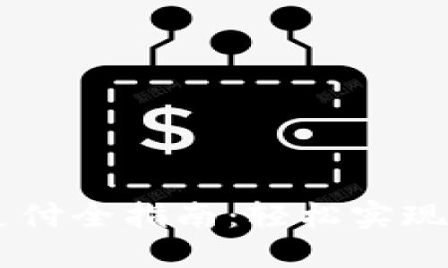 : TPWallet支付全指南：轻松实现数字货币交易