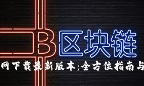 TP钱包官网下载最新版本：全方位指南与使用技巧