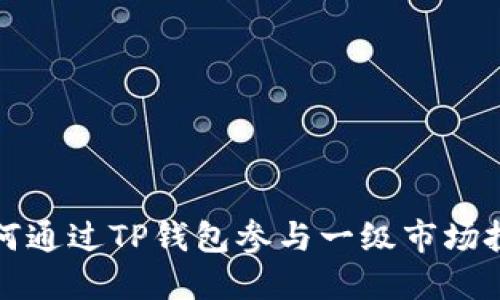 如何通过TP钱包参与一级市场投资