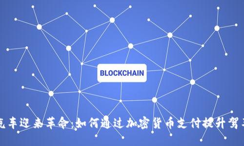 智能汽车迎来革命：如何通过加密货币支付提升驾车体验