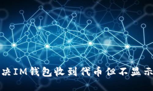 如何解决IM钱包收到代币但不显示的问题