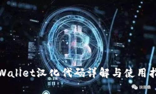 tpWallet汉化代码详解与使用指南
