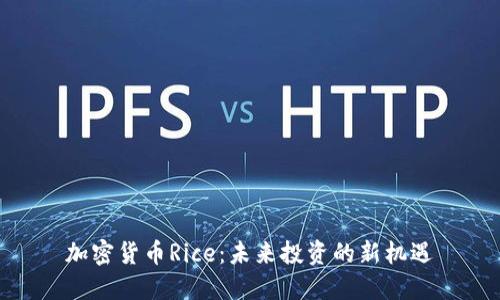 加密货币Rice：未来投资的新机遇