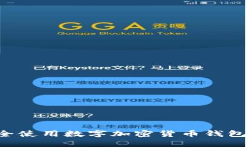 如何选择和安全使用数字加密货币钱包地址：全面指南