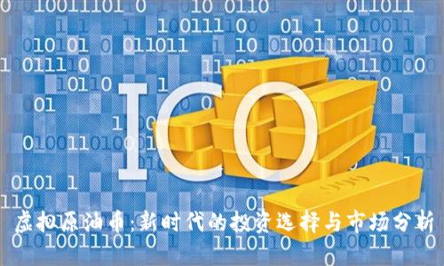 虚拟原油币：新时代的投资选择与市场分析