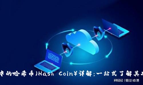 TPWallet中的哈希币（Hash Coin）详解：一站式了解其功能与潜力