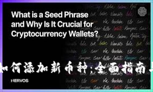 TPWallet如何添加新币种：全面指南与实用技巧