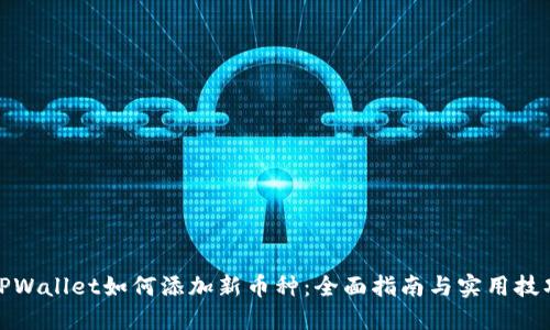 TPWallet如何添加新币种：全面指南与实用技巧
