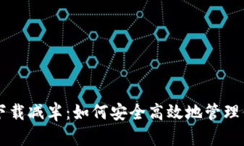 以太坊钱包下载减半：如何安全高效地管理你的数字资产