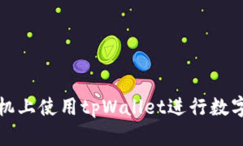 如何在手机上使用tpWallet进行数字资产管理