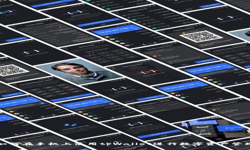 如何在手机上使用tpWallet进行数字资产管理