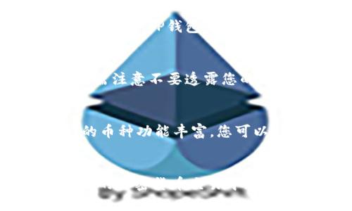 建议  
如何把TP钱包的TRX转到交易所

关键词  
TP钱包, TRX, 交易所/guanjianci

---

引言
在数字货币交易中，钱包的选择和使用是十分关键的一环。TP钱包作为一种流行的数字资产管理工具，广受用户青睐。当用户将TRX（波场币）存放在TP钱包中时，可能会因为想要交易、投资或是兑换而需要将其转移到交易所。本文将详细指导您如何将TP钱包中的TRX快速且安全地转移到交易所，并解答一些可能相关的问题。

第1部分：了解TP钱包与TRX
TP钱包是一款支持多种数字货币的手机钱包，用户可以方便地管理自己的数字资产。而TRX是基于波场（TRON）区块链的原生代币，广泛用于TRON生态系统中的各种应用。用户在使用TP钱包时，须详细了解其特性及如何安全地进行转账。

第2部分：选择合适的交易所
在将TRX转移之前，您需要选择一个支持TRX交易的数字货币交易所。许多知名交易所都支持TRX，包括Binance、Huobi、OKEx等。您可以根据交易所的安全性、手续费、用户体验等因素进行选择。确保您已经在选择的交易所注册账户，并完成身份验证。

第3部分：获取交易所TRX地址
在进行转账之前，您需要获取所选交易所的TRX充值地址。登录您的交易所账户，找到“充值”或“存款”选项，选择TRX，并复制提供的充值地址。务必仔细核对地址，以确保没有输入错误，因为加密货币转账是不可逆的。

第4部分：在TP钱包中进行转账
1. 打开您的TP钱包应用，确保已经登录。
2. 在主界面中找到“资产”栏目，选择TRX币种。
3. 点击“转账”按钮，进入转账界面。
4. 粘贴之前复制的交易所TRX地址，并输入您要转账的TRX数量。
5. 检查确认信息无误后，输入TP钱包的安全密码，点击“确认”。
6. 等待交易确认，您可以在交易记录中查看转账状态。

第5部分：确认交易状态
在转账完成后，请耐心等待网络确认。TRX的转账确认速度相对较快，通常在几分钟内就会显示在交易所的账户中。您可以在交易所的资产页面查看余额以确认交易是否成功。

第6部分：转账时需注意的安全事项
在进行任何加密货币转账时，安全性是首要考量。以下是一些建议：
1. 确保使用的是官方的TP钱包APP，以防下载假冒应用。
2. 始终核对交易所提供的地址，确保没有错误。
3. 永远不要分享您的私钥或助记词，以防资产被盗。
4. 小额测试转账是明智的选择，尤其是在第一次转账时。

常见相关问题

Q1: TP钱包的TRX转账费用是多少？
转账费用通常是由区块链网络设定的，TRX的转账费用相对较低，因为波场网络的高效性。在具体转账时，TP钱包会自动计算并展示转账所需的费用，用户需要在转账前确认。通常情况下，大部分小额转账的费用在几美分到几角钱之间，取决于网络拥堵情况。

Q2: 如果TRX转账失败怎么办？
如果TRX转账失败，您需要首先检查转账记录，看看是由于地址错误、网络不稳定还是钱包余额不足。您可以在TP钱包中查看转账状态，如果显示为“待处理”，表示交易正在确认；如果显示为“失败”，您可以尝试重新发起转账。如果问题持续存在，请联系TP钱包的客服支持以获取更多帮助。确保在转账过程中，每一个步骤都仔细核对，以降低失败的风险。

Q3: 如何提高TRX的转账速度？
提升转账速度主要依赖于网络的状态及您的手续费设置。在高峰期，网络可能拥堵，使得确认时间变慢。您可以在交易前设置更高的手续费，以吸引矿工优先处理您的交易。TP钱包一般会为您提供手续费的建议选项，您可以根据自己的需求进行选择。请记住，手续费越高，通常确认的速度也会越快。

Q4: TRX从TP钱包转到交易所有没有风险？
任何加密货币的转账都有一定风险，尤其是由于人为错误导致的资产丢失。使用TP钱包时，确保您输入的地址是正确的，避免因复制错误而导致的资金损失。另外，还需注意不要透露您的私钥和助记词，任何时候都要妥善保护您的钱包安全。如果您遵循基本的安全措施，风险是可以降到最低的。

Q5: TRX被转回TP钱包，还能重新使用吗？
当然可以。若您的TRX在转账过程中被退回到TP钱包，您可以随时再次使用这些资金进行交易。请您在再次转账前仔细检查目标地址，确保其准确无误。TP钱包支持的币种功能丰富，您可以利用TRX参与到波场生态中的各种应用和平台，例如去中心化交易所、借贷平台等。

总结
将TP钱包中的TRX成功转到交易所是简单而安全的过程，只要用户遵循步骤并注意安全细节就可以有效避免风险。希望本文能帮助您顺利完成TRX的转账，并在未来的加密货币交易中获得良好的体验。请保持对市场动态的关注，并随时更新自己的知识，以便更好地管理您的数字资产。