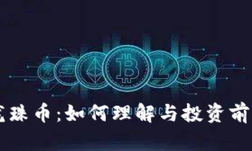 虚拟龙珠币：如何理解与投资前景分析