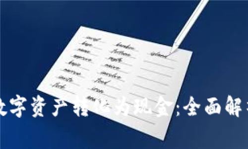 tpWallet如何将数字资产转化为现金：全面解析步骤与注意事项