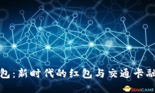 数字钱包：新时代的红包与交通卡融合创新