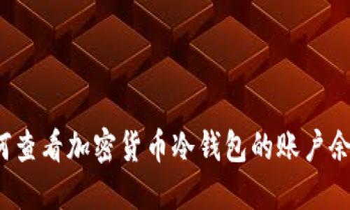 如何查看加密货币冷钱包的账户余额？