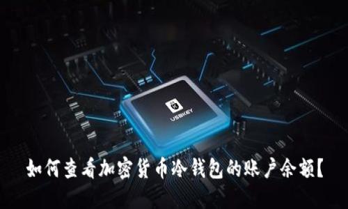 如何查看加密货币冷钱包的账户余额？