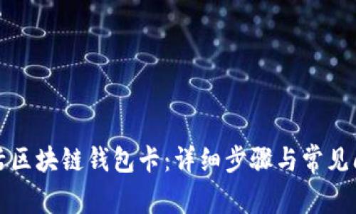 如何激活区块链钱包卡：详细步骤与常见问题解答