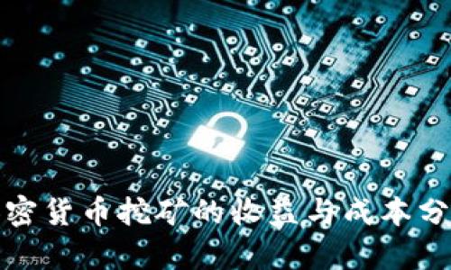 加密货币挖矿的收益与成本分析