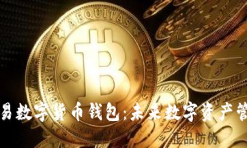 深入探讨网易数字货币钱包：未来数字资产管理的新选择