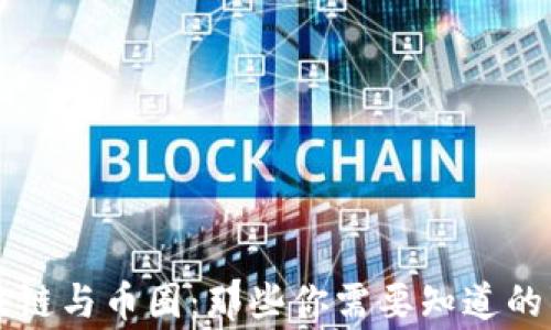 
区块链与币圈：那些你需要知道的事情