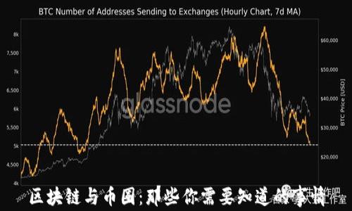 
区块链与币圈：那些你需要知道的事情