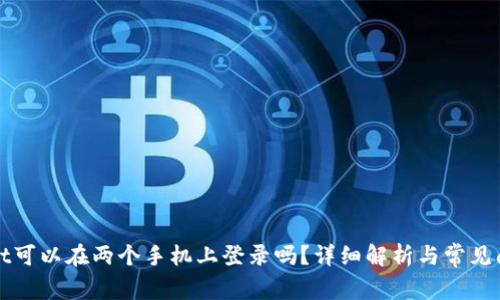 tpWallet可以在两个手机上登录吗？详细解析与常见问题解答