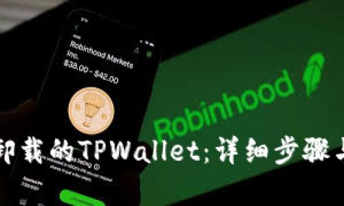 如何找回卸载的TPWallet：详细步骤与恢复指南