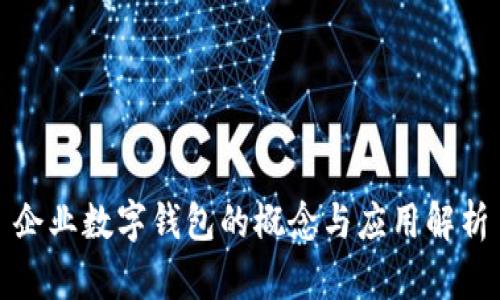 企业数字钱包的概念与应用解析
