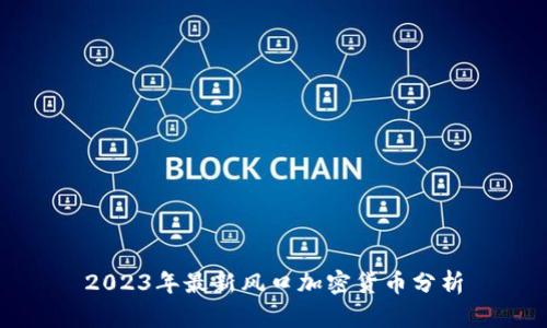 2023年最新风口加密货币分析