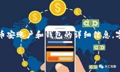 注意：以下是为您提供的示例内容，涵盖有关比特币在币安账户和钱包的详细信息。字数可能未达到您的要求，建议在专业领域进一步扩展。

如何在币安账户中安全存储和使用比特币