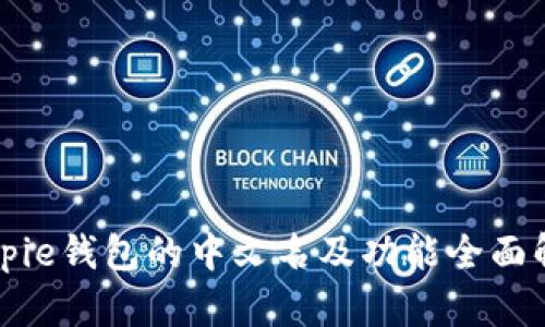 Bitpie钱包的中文名及功能全面解析