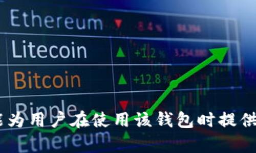   tpWallet官网版下载1.3.9：全面解析与使用指南 / 

 guanjianci tpWallet, 数字钱包, 加密货币 /guanjianci 

在当今数字经济时代，数字资产的管理变得越来越重要。尤其是随着区块链技术的发展，加密货币的投资和使用逐渐成为主流。其中，tpWallet作为一种新兴的数字钱包，其便捷性与安全性备受关注。本文将重点介绍tpWallet的官网版下载1.3.9的相关信息，以及它在日常数字货币管理中的应用。

一、tpWallet的基本概述
tpWallet是专为数字货币与区块链应用而设计的一款数字钱包。它支持多种主流的加密货币，用户可以通过tpWallet进行加密货币的存储、交易、转账等操作。tpWallet的设计理念是以用户为中心，提供一个简单、安全的使用体验。
该钱包的1.3.9版本在界面设计、功能与安全性上都有所提升，使得用户在使用过程中能够享受更加流畅的体验。此外，对于新用户来说，tpWallet提供了一系列的教程和帮助文档，帮助他们快速上手。

二、tpWallet 1.3.9版本的新功能
tpWallet 1.3.9版本相较于之前的版本，新增了一些颇具实用性的功能，具体如下：
ul
li用户界面的： 为了让用户更容易找到所需功能，tpWallet在界面布局上进行了，采用了更直观的导航设计。/li
li安全性提升： 采用了更复杂的加密技术及多重身份验证，保障用户资产的安全。/li
li交易速度提高： 针对用户反馈，tpWallet了交易审核机制，提高了交易的处理速度。/li
li多币种支持： 新增对多种数字货币的支持，用户可以将不同币种存放到同一钱包中。/li
/ul

三、tpWallet的下载与安装步骤
要使用tpWallet，用户首先需要下载并安装最新版的客户端。下面是下载与安装的详细步骤：
ol
li访问官网： 首先，打开浏览器，访问tpWallet的官方网站，确保下载链接的安全性和可靠性。/li
li选择版本下载： 在官网首页，查找“下载”部分，找到版本1.3.9，点击下载链接。/li
li安装程序： 下载完成后，双击下载的文件，按照安装向导的步骤安装，选择安装目录等。/li
li创建账户： 安装完成后，启动tpWallet，创建新用户账户并设置安全密码。/li
li备份钱包： 一定要按照提示备份恢复助记词或私钥，以防日后丢失访问权限。/li
/ol

四、如何安全使用tpWallet
安全是使用tpWallet的重要考虑因素。以下几点可以帮助用户更安全地使用该钱包：
ul
li更新软件： 定期检查tpWallet的更新，确保使用到最新、最安全的版本。/li
li开启双重身份验证： 为账户开启双重身份验证，提高账户安全性。/li
li妥善保管私钥： 绝不要将私钥或助记词泄露给其他人，建议用户将它们保存在安全的位置。/li
li避免公共网络： 在使用tpWallet进行交易时，尽量避免连接公共网络，以免遭受黑客攻击。/li
/ul

五、tpWallet在数字资产管理中的应用
tpWallet不仅是一个存储工具，更是一个数字资产管理平台。用户可以通过tpWallet实现以下功能：
ul
li资产管理： 用户可以方便地管理各种数字货币，包括查阅余额、交易记录等。/li
li币种转换： 在tpWallet中，可以方便地进行不同币种之间的转换，用户体验良好。/li
li参与DeFi项目： tpWallet支持智能合约，用户可以参与各种去中心化金融项目，进行流动性挖矿等操作。/li
li接收和发送资金： 用户可以快速地接收及发送资金，支持多种转账方式。/li
/ul

六、tpWallet使用过程中的常见问题
在实际使用中，用户可能会遇到各种问题，以下是常见问题及解决方案：

问题一：无法登录tpWallet该如何处理？
如果用户无法登录tpWallet，可能是由于以下几个原因：：
ul
li密码错误： 首先检查输入的密码是否正确，注意区分大小写。/li
li账户冻结： 如果多次输入错误密码，账户可能由于安全原因被暂时冻结，用户需要耐心等待。/li
li网络问题： 检查网络连接是否正常，尝试重启路由器或重新连接网络。/li
li版本问题： 确保使用的tpWallet版本是最新的，如有需要可重新下载最新版本。/li
/ul
针对上面的问题，用户可以逐一排查并试图解决。如果问题依旧，建议联系tpWallet的客服支援。

问题二：如何备份和恢复tpWallet？
备份和恢复是tpWallet使用中的重要环节，以下是操作步骤：
ul
li备份钱包： 在tpWallet主界面，找到“设置”，然后选择“备份钱包”的选项。系统会提示生成助记词，用户将其保存至安全地点。/li
li恢复钱包： 如需恢复，请启动tpWallet，选择“恢复钱包”，并根据提示输入助记词。注意助记词的准确性。恢复过程中，确保网络连接正常。/li
li定期备份： 为确保资金安全，建议用户定期进行备份，尤其在重大交易后。/li
/ul

问题三：tpWallet支持哪些数字货币？
tpWallet支持多种主流的数字货币，包括但不限于：
ul
li比特币 (BTC)/li
li以太坊 (ETH)/li
li瑞波币 (XRP)/li
li莱特币 (LTC)/li
/ul
此外，随着更新，tpWallet也在逐渐增加对新兴货币的支持。用户可以在官网查看最新的支持货币列表，以便及时管理不同的投资。

问题四：交易速度慢怎么办？
如果用户在使用tpWallet的过程中，发现交易速度较慢，可能是由以下几个因素引起：
ul
li网络拥堵： 可以手动选择较快的交易费用，这样可以提升交易的处理速度。/li
li服务器问题： tpWallet可能会因技术维护而导致的短暂服务中断，耐心等待系统恢复。/li
li软件版本：请确认已更新至最新版本，旧版软件可能无法处理某些交易请求。/li
/ul

问题五：如何获取tpWallet的技术支持？
tpWallet提供多种客服支持渠道，用户可以通过以下方式获取支持：
ul
li官网客服： 在tpWallet官网，有专门的客服联系信息，可通过电子邮件或电话联系。/li
li社交媒体： 关注tpWallet的官方社交媒体平台，如Twitter、Facebook等，及时获取最新动态和支持信息。/li
li用户社区： 加入tpWallet用户交流群，与其他用户分享经验，解决常见问题。/li
/ul

综上所述，tpWallet作为功能强大的数字钱包，其1.3.9版本凭借更新的功能和安全的保障为用户提供了良好的使用体验。希望本文能为用户在使用该钱包时提供帮助与指导。