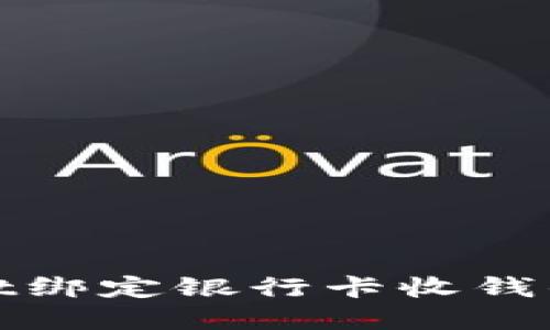 : tpwallet绑定银行卡收钱的详细指南