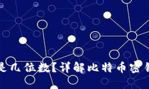 比特币钱包密钥是几位数？详解比特币密钥的种类与安全性