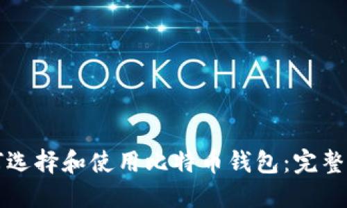 如何选择和使用比特币钱包：完整指南