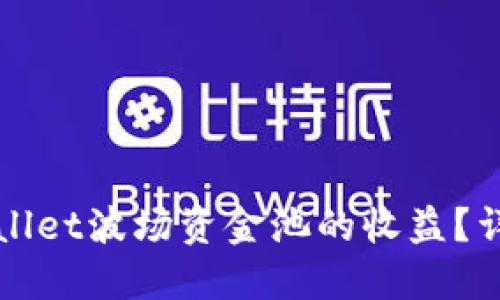 如何查看TPWallet波场资金池的收益？详细指南与技巧
