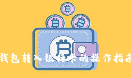 钱包转入银行卡的操作指南