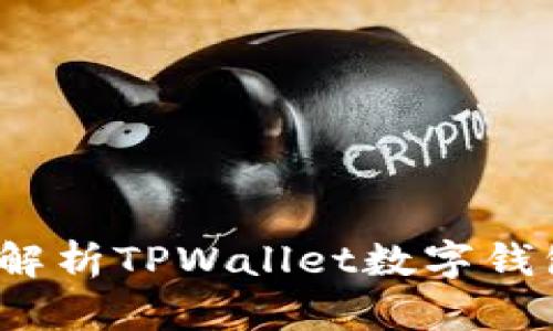 TPWallet：全面解析TPWallet数字钱包的功能与优势