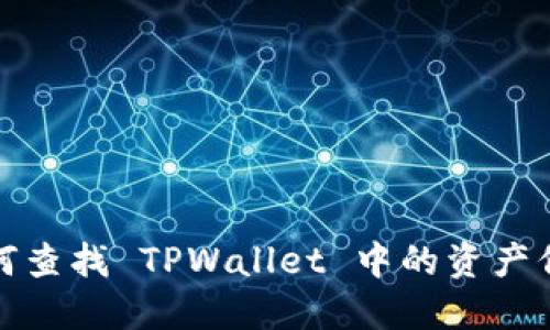 如何查找 TPWallet 中的资产信息