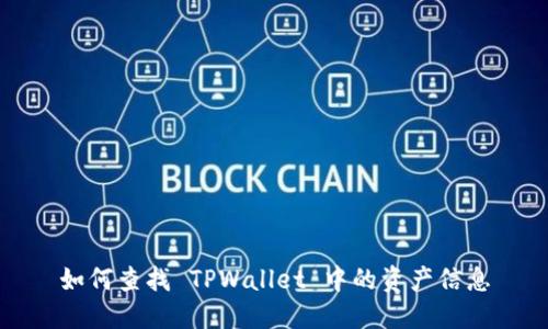 如何查找 TPWallet 中的资产信息