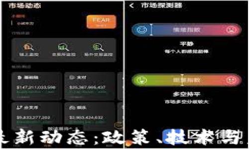 
柏林区块链最新动态：政策、技术与未来趋势解析