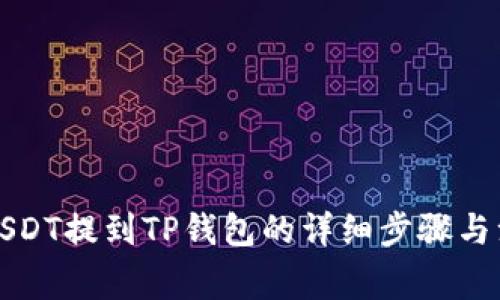 欧易将USDT提到TP钱包的详细步骤与注意事项