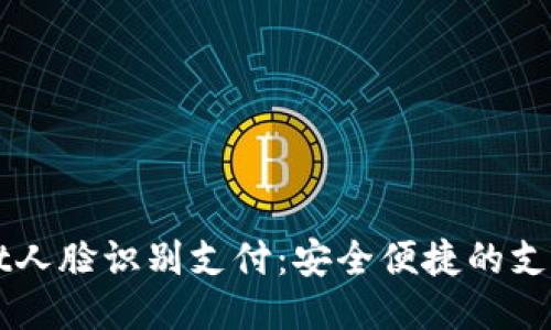 TPWallet人脸识别支付：安全便捷的支付新方式