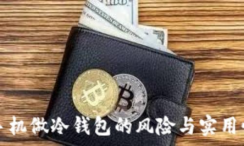   
用旧手机做冷钱包的风险与实用性分析