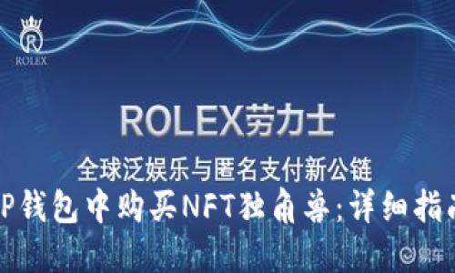 如何在TP钱包中购买NFT独角兽：详细指南与技巧